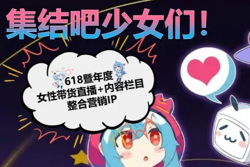 B站：2025年B站618直播内容整合营销通案（29页）