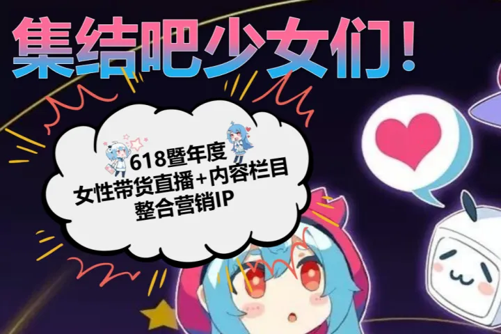 B站：2025年B站618直播内容整合营销通案（29页）