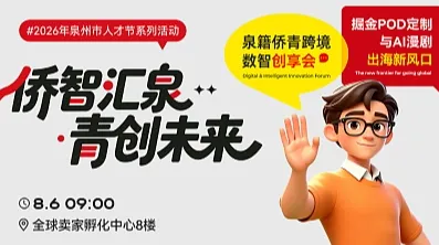 侨智汇泉●青创未来--泉籍侨青跨境数智创享会