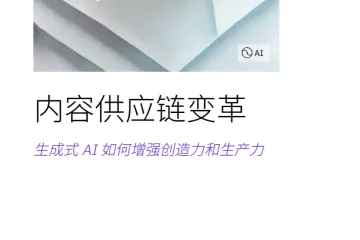IBV：2024内容供应链变革生成式AI如何增强创造力和生产力研究报告
