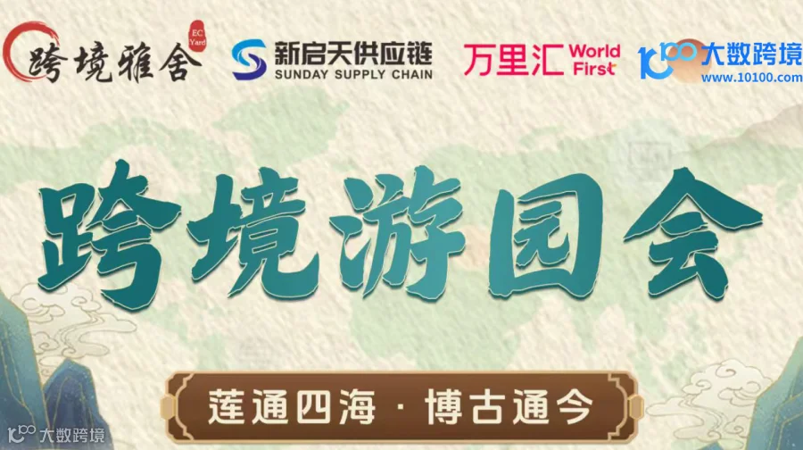 莲通四海 · 博古通今——2026跨境游园会