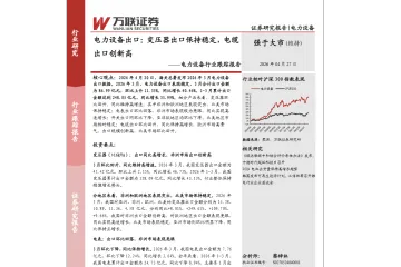 《电力设备出口增长报告》