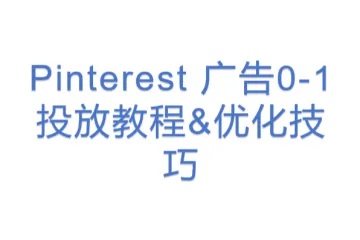 Pinterest 广告0-1投放教程&优化技巧
