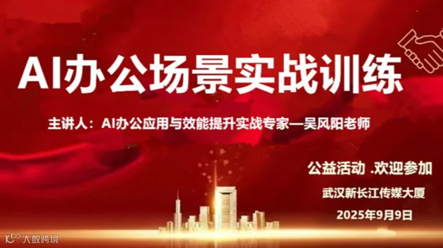 AI办公场景实战训练