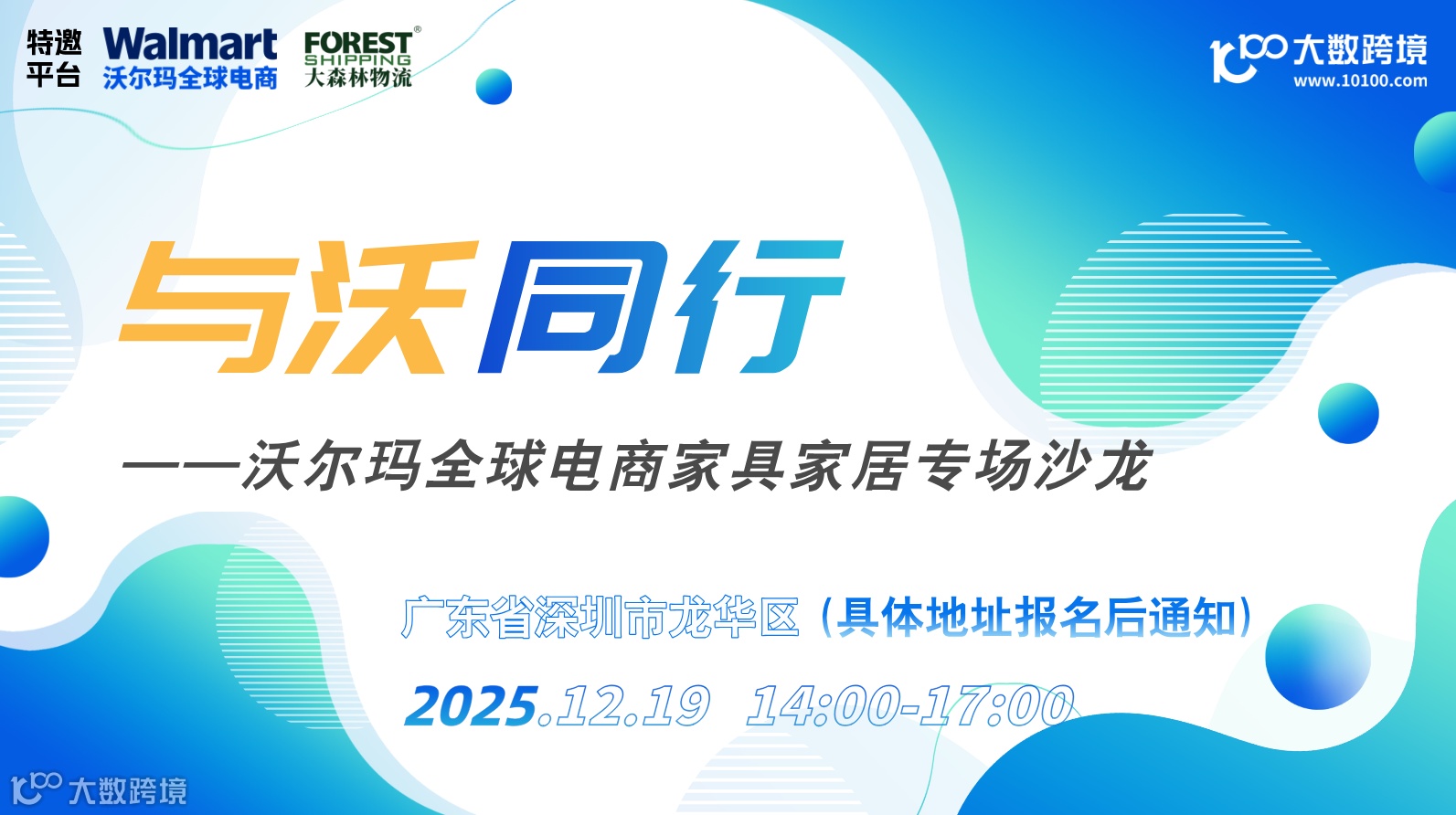 与沃同行——沃尔玛全球电商家具家居专场沙龙