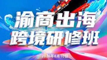 渝商出海跨境研修班