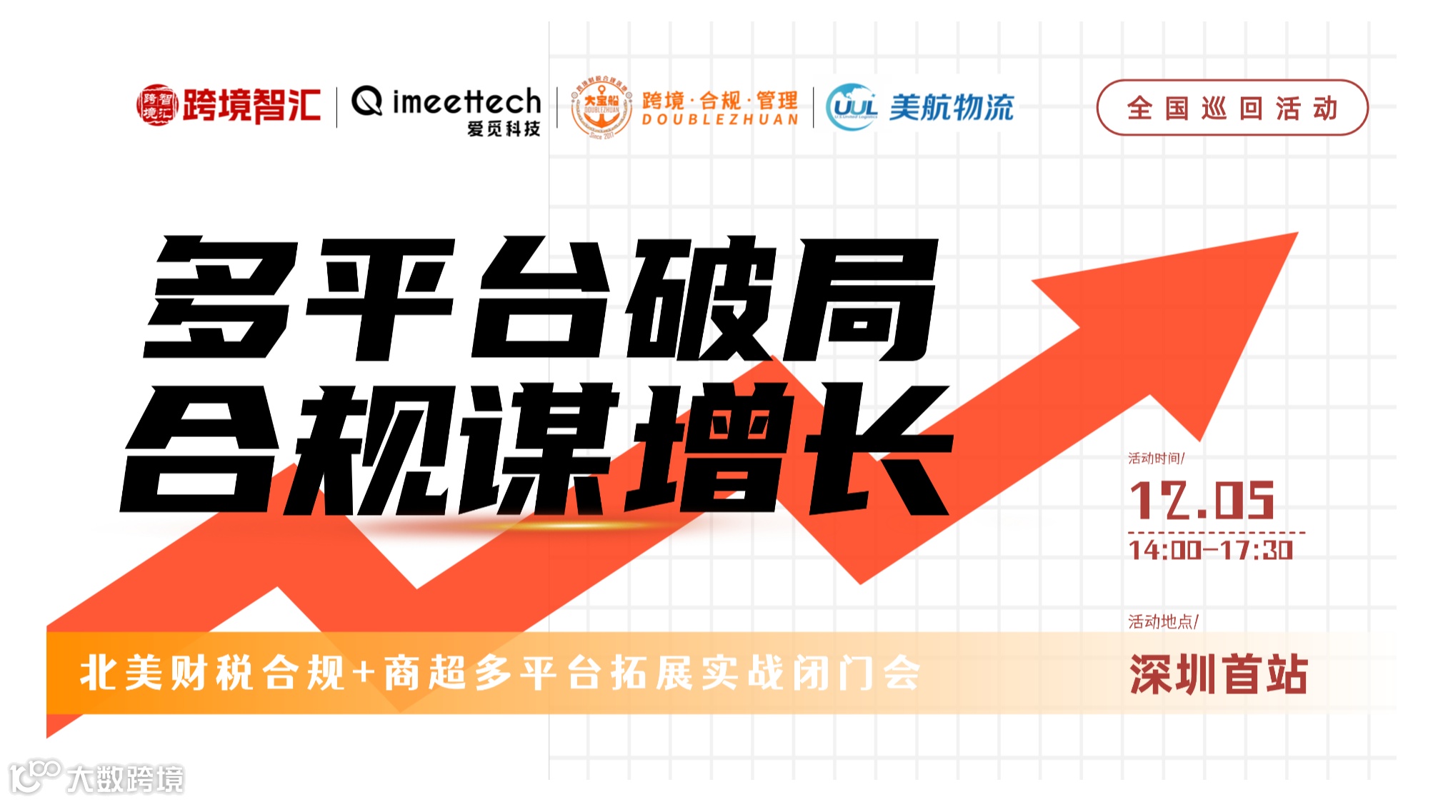 全国巡回—— 财税合规破增长，揭秘高流量、低竞争的万亿增量市场