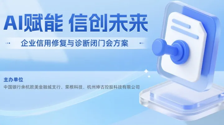 梦想小镇“AI赋能，信创未来” ——企业<em>信用</em>修复与诊断闭门会方案