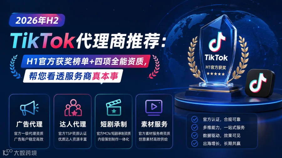 出海企业选TikTok代理商有哪些坑