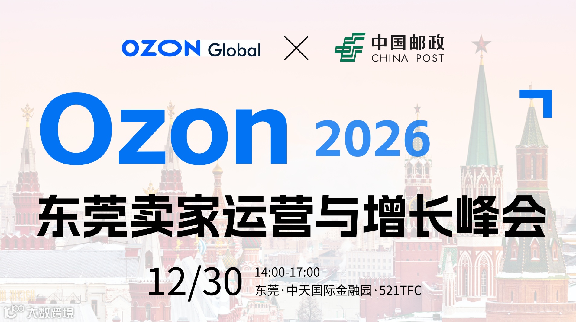 Ozon 2026东莞卖家运营与增长峰会
