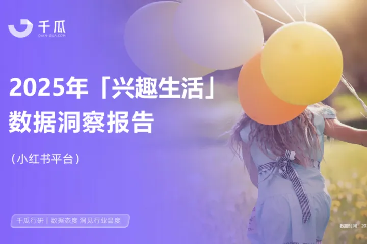千瓜<em>数据</em>：2025年兴趣生活<em>数据</em>洞察报告<em>小红</em><em>书</em>平台