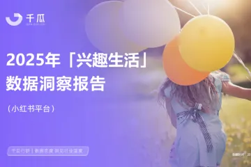 千瓜数据：2025年兴趣生活数据洞察报告小红书平台