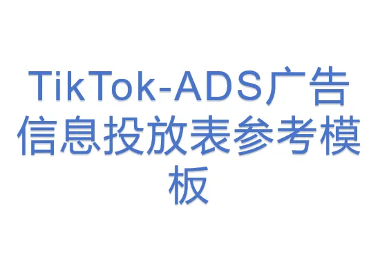 TikTok-ADS广告信息投放表参考模板