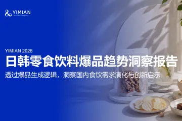 2026日韩零食饮料爆品趋势洞察报告