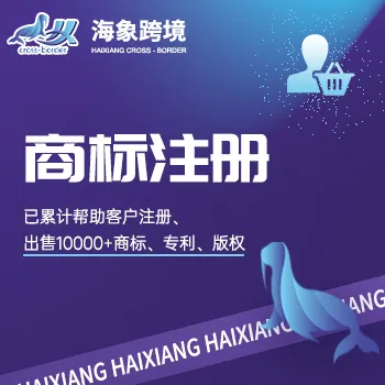 海象跨境 美国商标 商标注册 中国商标