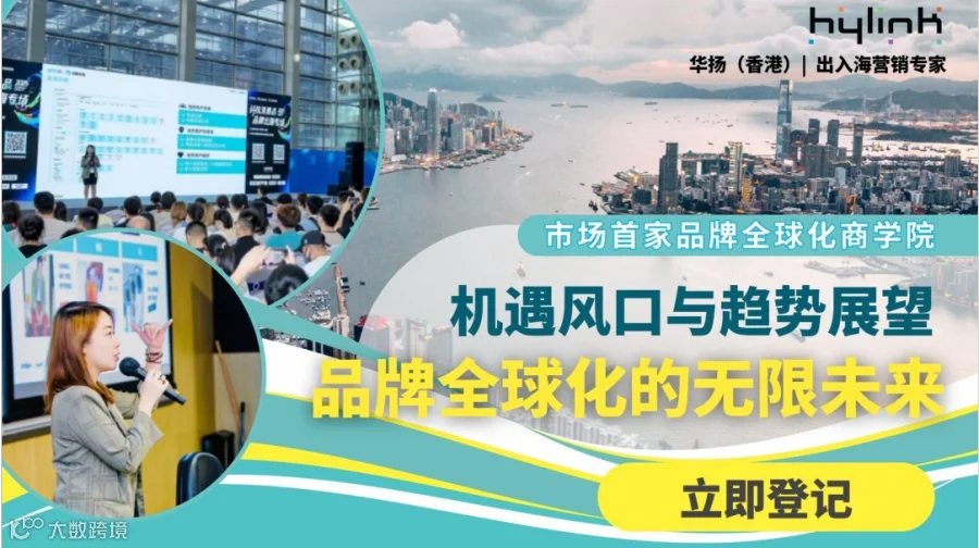 【Hylink·华扬联众】机遇风口与趋势展望，品牌全球化的无限未来