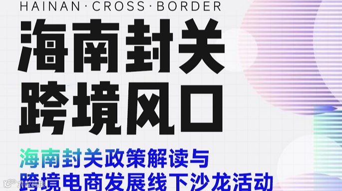 海南封关 跨境风口——海南封关政策解读与跨境电商发展线下沙龙活动