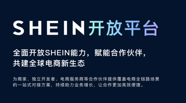跨境卖家福利！SHEIN开放平台上线，首批携3000+软件商为卖家提效