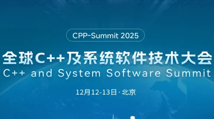 2025全球C++及系统软件技术大会
