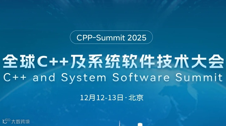 2025全球C++及系统软件技术大会