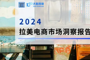 2024拉美电商市场洞察报告:深度解析与前景展望