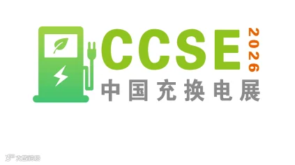 2026年中国（郑州）国际充电桩换电站及光储充产业展览会-中国充换电展 CCSE