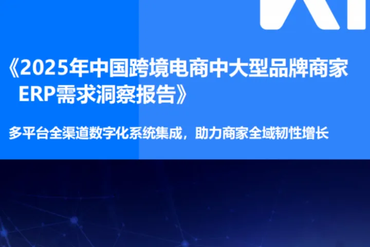 36氪研究院：2025年中国跨境电商中大型品牌商家<em>ERP</em>需求洞察报告