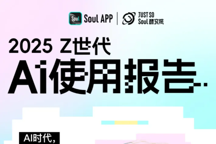 Soul2025Z世代AI使用报告