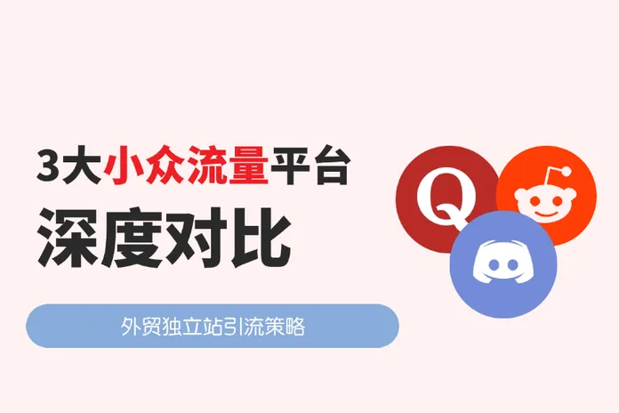 外贸独立站引流：3个小众流量平台深度对比与实战策略