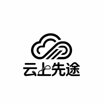 云上先途