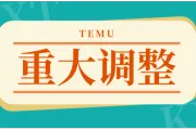 重大调整！TEMU开店数量受限，将影响大批卖家