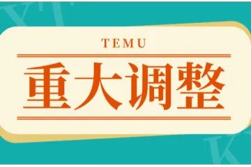 重大调整！TEMU开店数量受限，将影响大批卖家