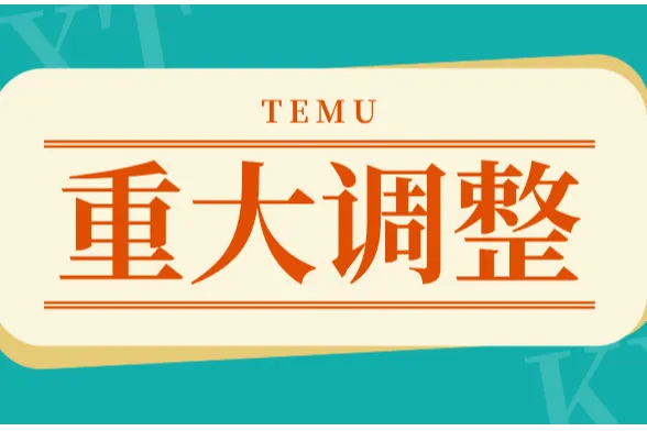 重大调整！TEMU开店数量受限，将影响大批卖家