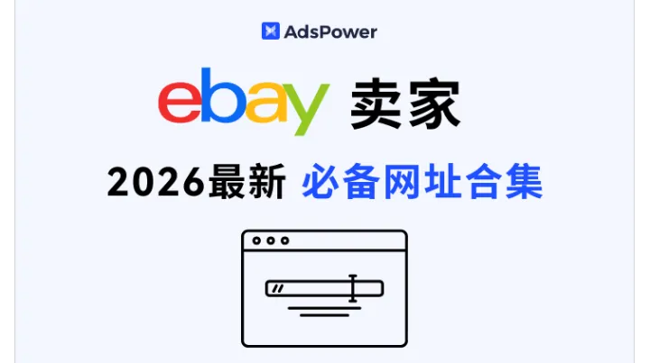 2026 eBay 运营必备：全环节实用网址 + 工具，助力高效运营
