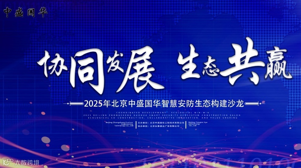 协同发展生态共赢_智能化安防工程沙龙