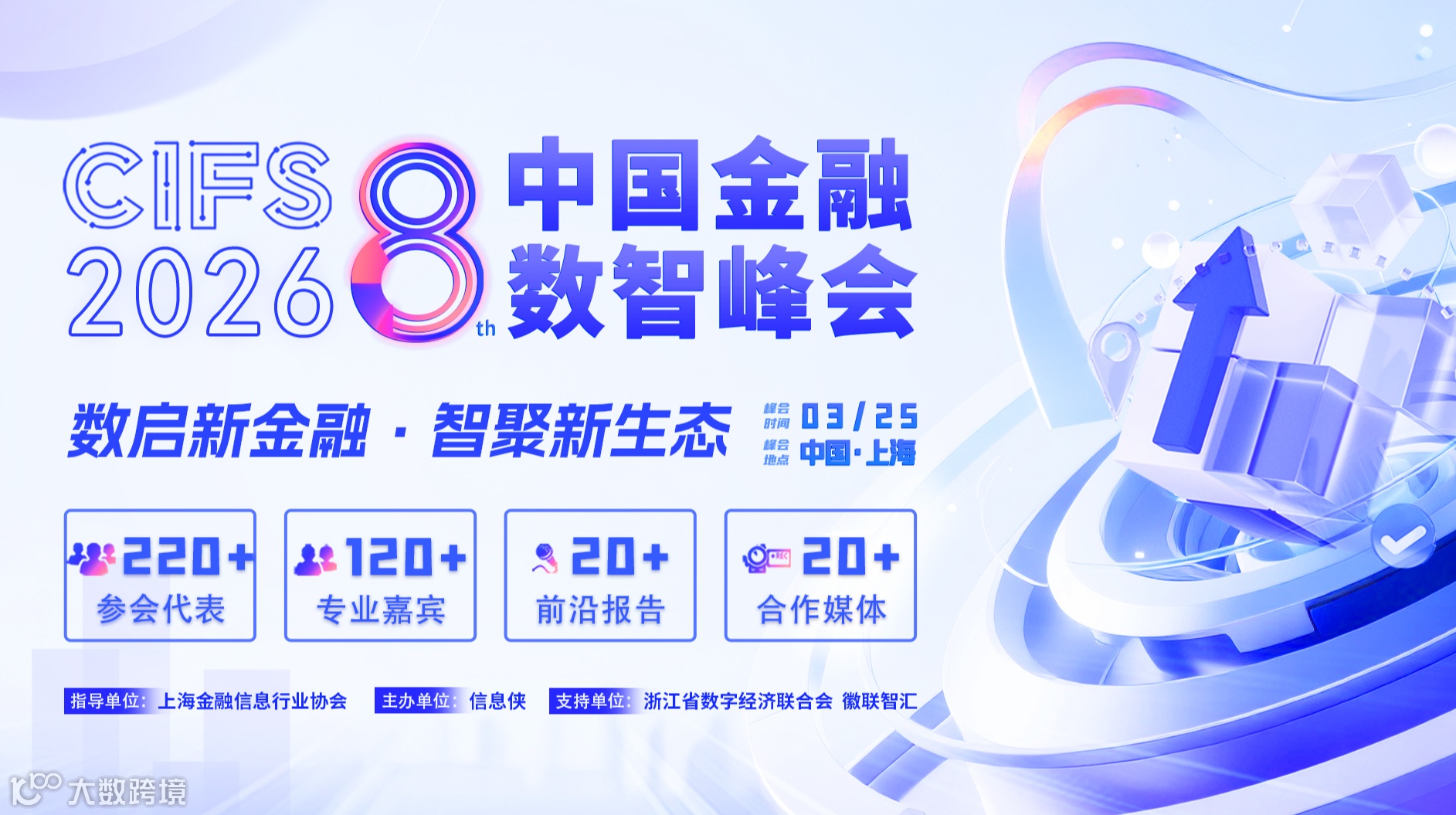 CIFS 2026第八届中国金融数智峰会
