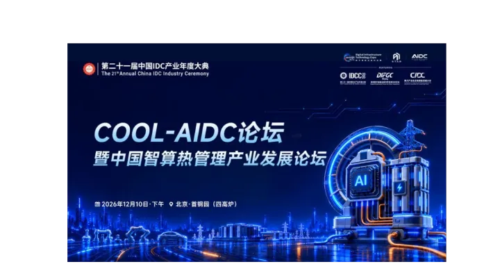 COOL-AIDC论坛暨中国智算热管理产业发展论坛