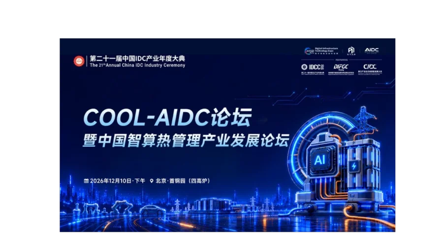 COOL-AIDC论坛暨中国智算热管理产业发展论坛
