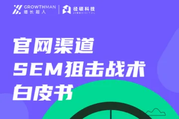 官网渠道SEM狙击战示白皮书