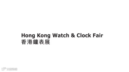 2026年香港钟表展Hong Kong Watch & Clock Fair