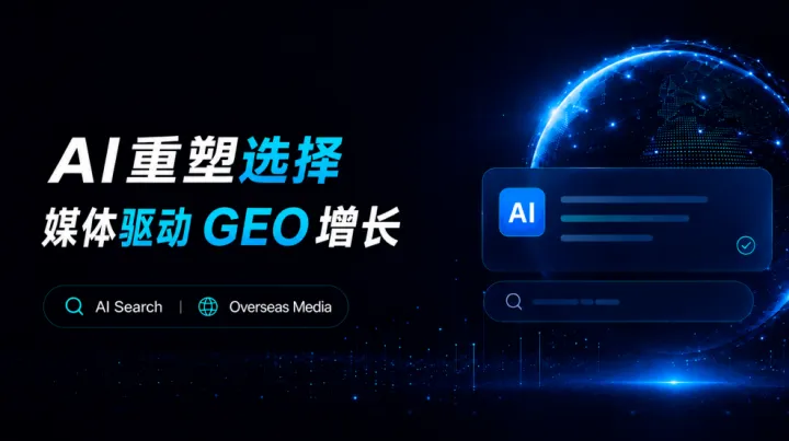 当AI开始替用户做选择，权威媒体即将成为品牌增长的关键资产