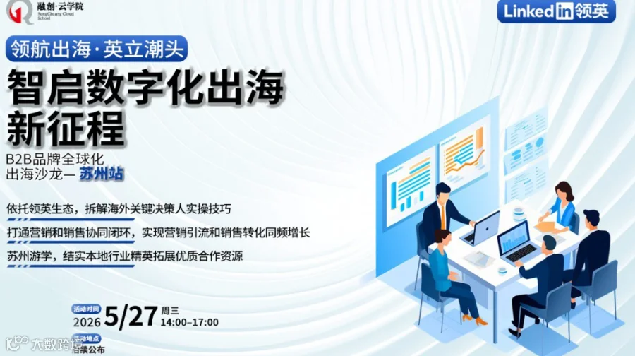 领航出海・英立潮头——苏州企业出海沙龙