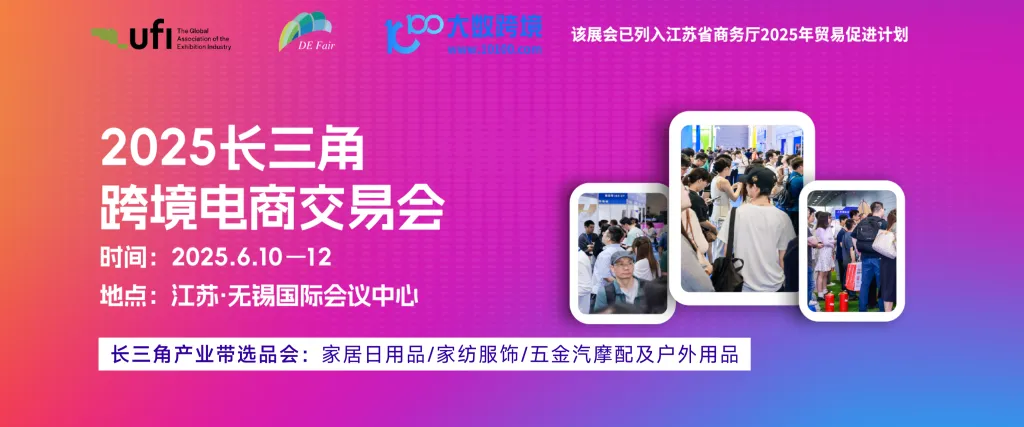 2025长三角跨境电商交易会焕新升级 6月10日-6月12日 江苏无锡
