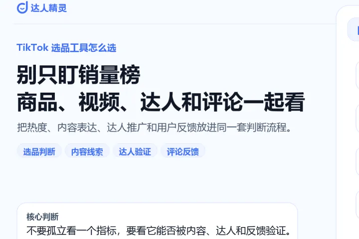 TikTok 选品工具怎么选？2026 年不能只看销量榜，还要看视频、达人和评论
