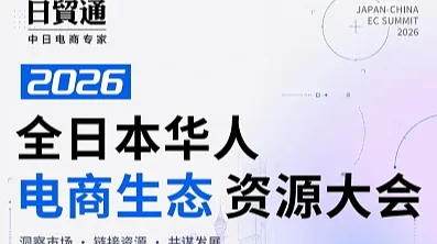 2026全日本华人电商生态资源大会