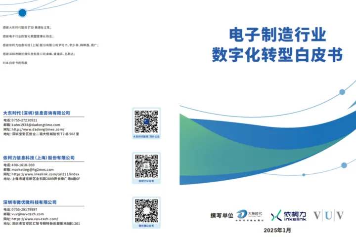 大东时代智库2025电子制造行业<em>数字化</em><em>转型</em>白皮书27页