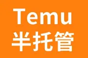 《Temu发福利！跨境电商商家必看：新政策与实打实福利大揭秘》