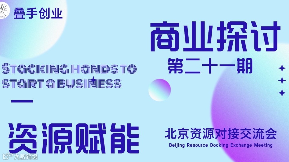 叠手创业 资源赋能北京交流会（第二十一期）