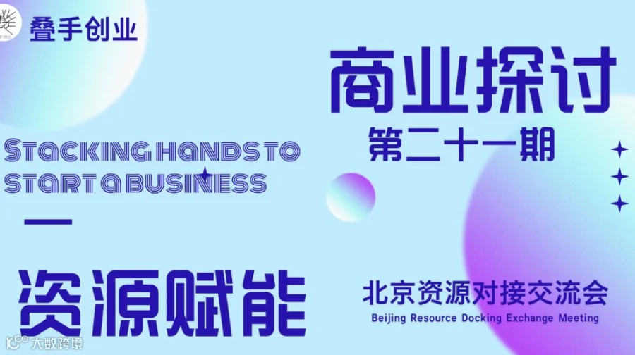 叠手创业 资源赋能北京交流会（第二十一期）