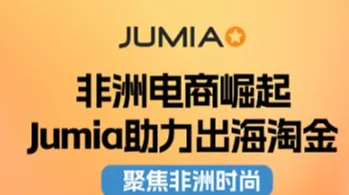 非洲电商崛起，Jumia助力出海淘金 ｜2026Jumia服装爆品实战培育会